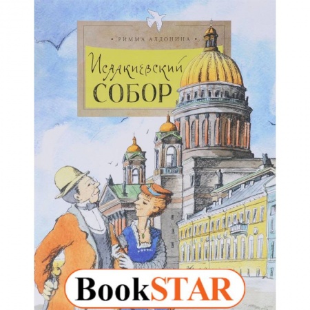 Познавательная литература, книга Исаакиевский собор