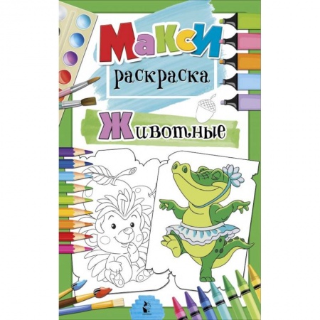 Досуг, творчество и кулинария, книга Животные