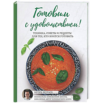 Готовим с удовольствием! Техника, советы и рецепты для тех, кто боится готовить