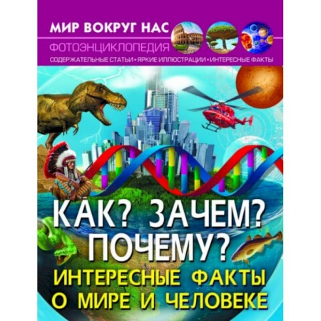 книга Мир вокруг нас. Как? Зачем? Почему? Интересные факты о мире и человеке с доставкой по Франции Познавательная литература, книга Мир вокруг нас. Как? Зачем? Почему? Интересные факты о мире и человеке