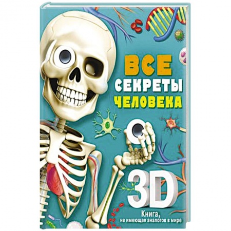 Познавательная литература, книга Все секреты человека