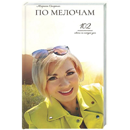 Общественные и гуманитарные науки, книга По мелочам. 102 психологических рецепта на каждый день
