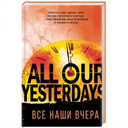 Фантастика, фэнтези, книга Все наши вчера