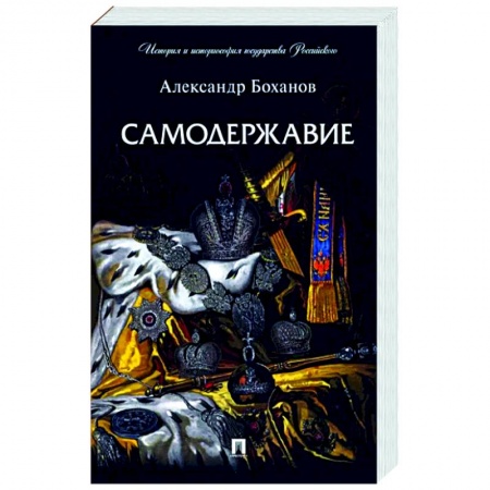 От Руси до России, книга Самодержавие