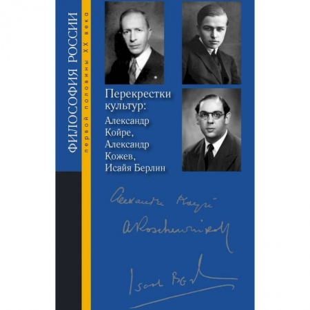 Общественные и гуманитарные науки, книга Перекрестки культур: Александр Койре, Александр Кожев, Исайя Берлин