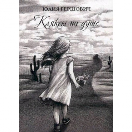 Классика, современная литература, книга Кляксы на душе
