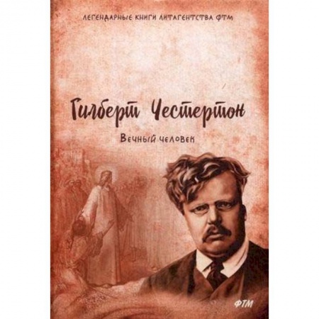 Религиоведение. История религий, книга Вечный человек