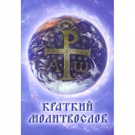 Христианство, книга Краткий молитвослов. Гражданский шрифт