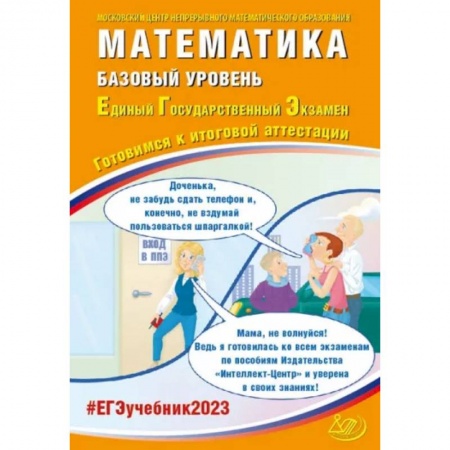 Школьникам и абитуриентам, книга ЕГЭ 2023 Математика. Базовый уровень. Готовимся к итоговой аттестации