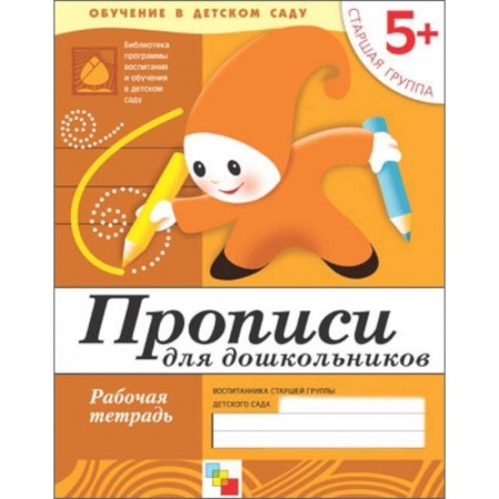Книги, книга Прописи для дошкольников. Старшая группа. Рабочая тетрадь