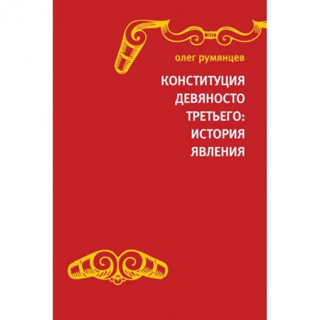 Книги, книга Конституция Девяносто третьего. История явления