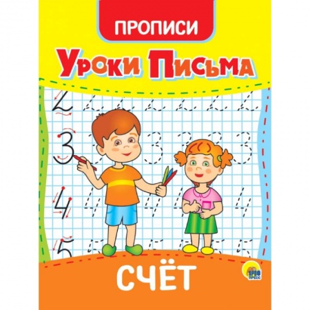 Дошкольникам, книга Уроки письма. Счет