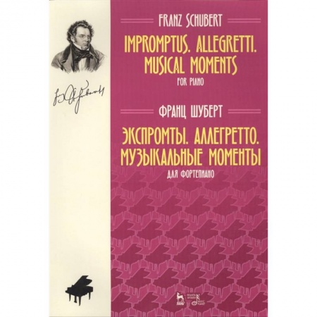 Музыкальная школа, книга Экспромты. Аллегретто. Музыкальные моменты. Для фортепиано. Ноты