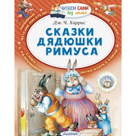 Сказки, книга Сказки дядюшки Римуса