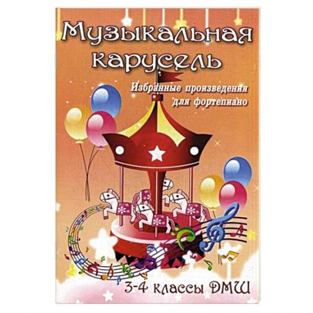 Книги, книга Музыкальная карусель. 3-4 классы ДМШ