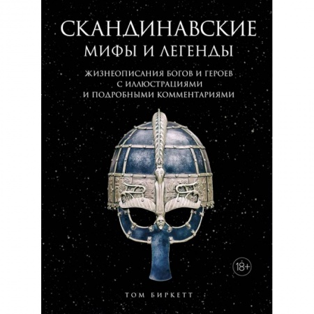 Классика, современная литература, книга Скандинавские мифы и легенды.Жизнеоп.богов и героев с иллюстр.и подробн.коммент.(18+)