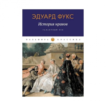 Культура, искусство, книга История нравов: Галантный век