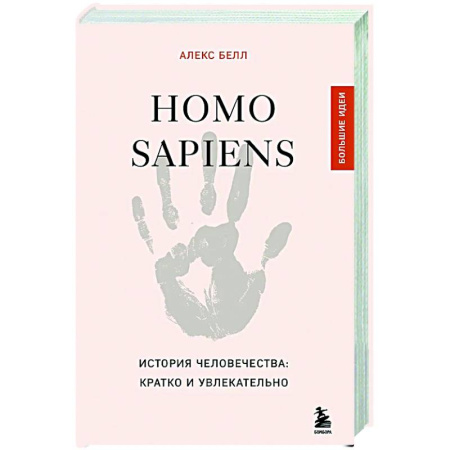 Теория цивилизаций, книга Homo sapiens. История человечества: кратко и увлекательно