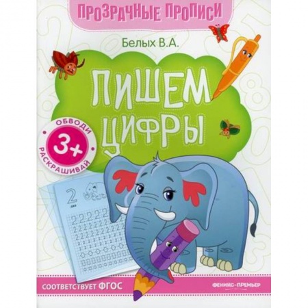 Дошкольникам, книга Пишем цифры