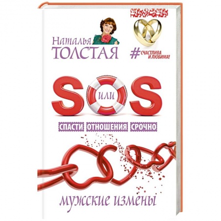 Книги, книга SOS, или Спасти Отношения Срочно. Мужские измены