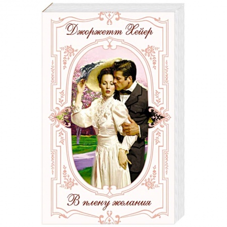 Любовный роман, книга В плену желания