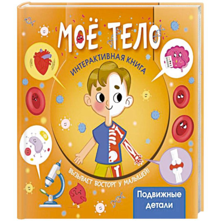 Познавательная литература, книга Моё тело