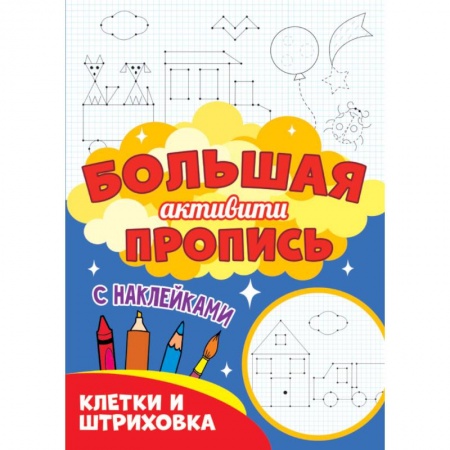 Досуг, творчество и кулинария, книга Клетки и штриховка (с наклейками)