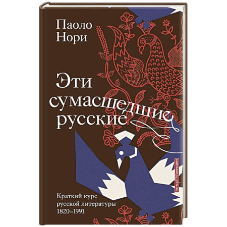 Публицистика, книга Эти сумасшедшие русские. Краткий курс русской литературы 1820-1991