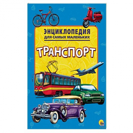 Познавательная литература, книга Энциклопедия. Транспорт