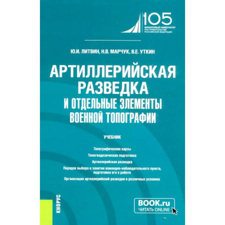 Военное дело. Оружие. Спецслужбы, книга Артиллерийская разведка и отдельные элементы военной топографии: Учебник