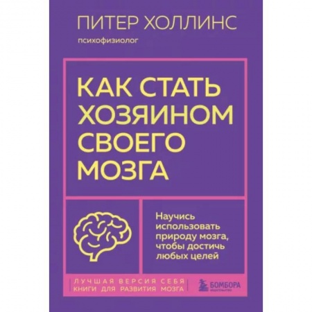Достижение успеха в жизни, книга Как стать хозяином своего мозга. Научись использовать природу мозга, чтобы достичь любых целей