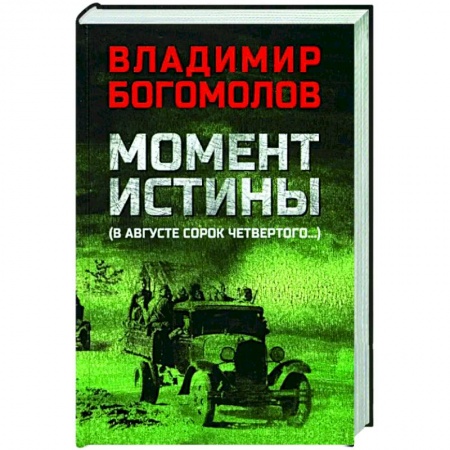 Детективы, триллеры, книга Момент истины (В августе сорок четвертого...)