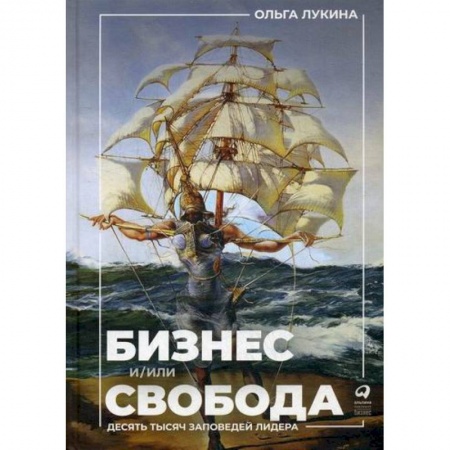Предпринимательство. Отраслевой бизнес, книга Бизнес и/или свобода: Десять тысяч заповедей лидера