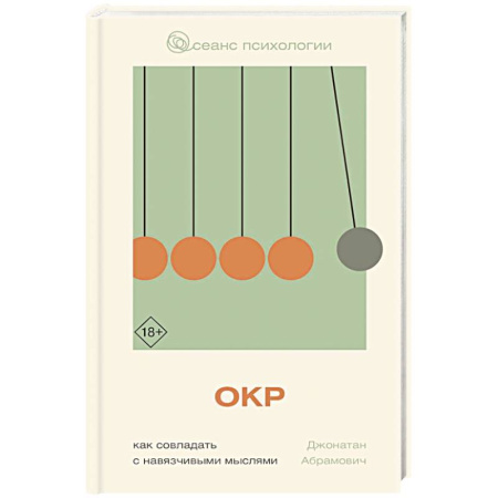 Общественные и гуманитарные науки, книга ОКР. Как совладать с навязчивыми мыслями