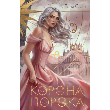Фантастика, фэнтези, книга Миры Тани Свон (комплект из двух книг: Сердцецветы для охотницы+Корона Порока)