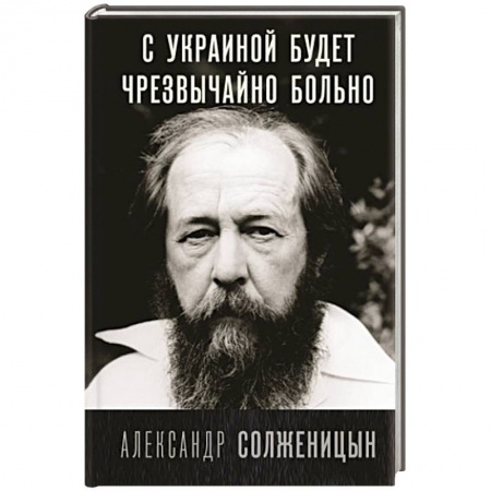 Публицистика, книга С Украиной будет чрезвычайно больно