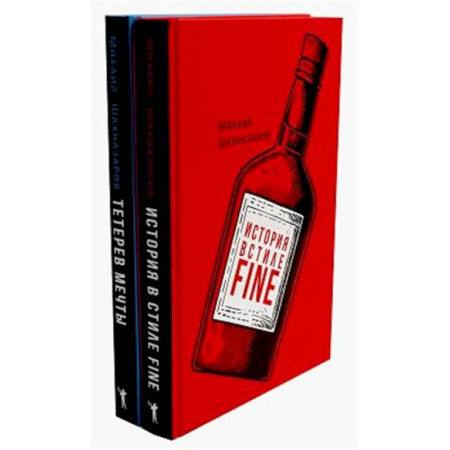 Классика, современная литература, книга История в стиле fine. Тетерев мечты (комплект из 2-х книг)