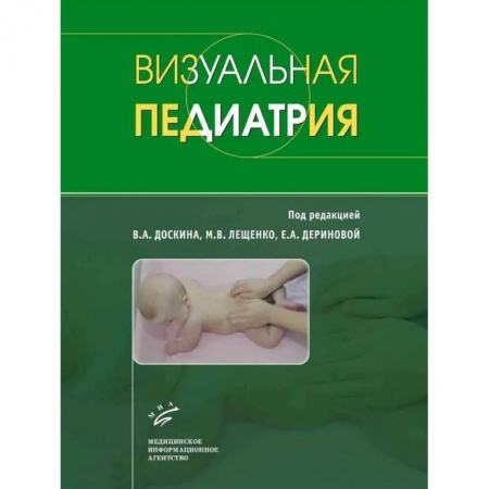 Специальная медицина, книга Визуальная педиатрия