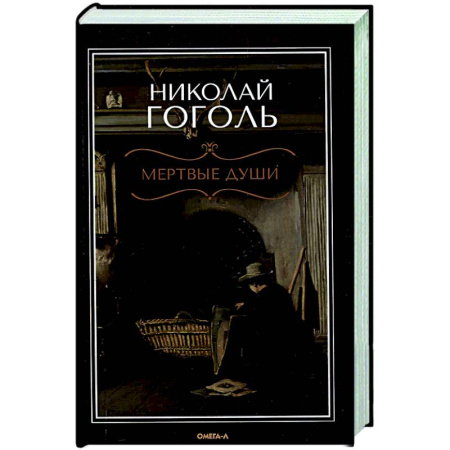 Классика, современная литература, книга Мертвые души: поэма