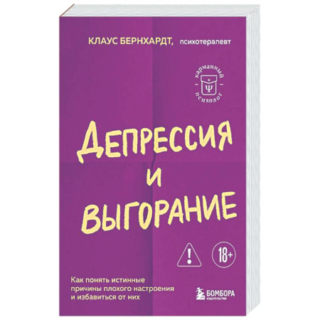 Общественные и гуманитарные науки, книга Депрессия и выгорание. Как понять истинные причины плохого настроения и избавиться от них