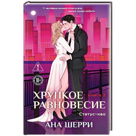 Классика, современная литература, книга Хрупкое равновесие. Книга 3. Статус-кво