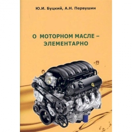 Технические науки. Транспорт, книга О моторном масле-элементарно