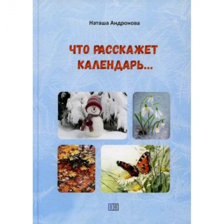 Классика, современная литература, книга Что расскажет календарь…