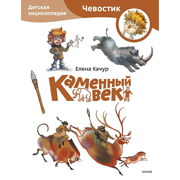 Каменный век. Детская энциклопедия (Чевостик) (Paperback) Каменный век. Детская энциклопедия (Чевостик) (Paperback)