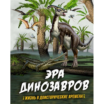 Эра динозавров.Жизнь в доисторические времена Эра динозавров.Жизнь в доисторические времена