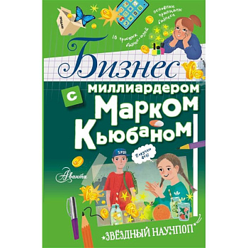 Бизнес с миллиардером Марком Кьюбаном