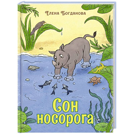 Поэзия для детей, книга Сон носорога: стихотворения для детей