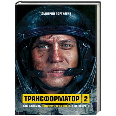 MBA. Бизнес-курс, книга Трансформатор 2. Как развить скорость в бизнесе и не сгореть