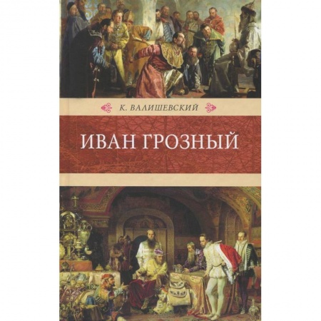 Книги, книга Иван Грозный