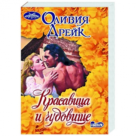 Любовный роман, книга Красавица и чудовище